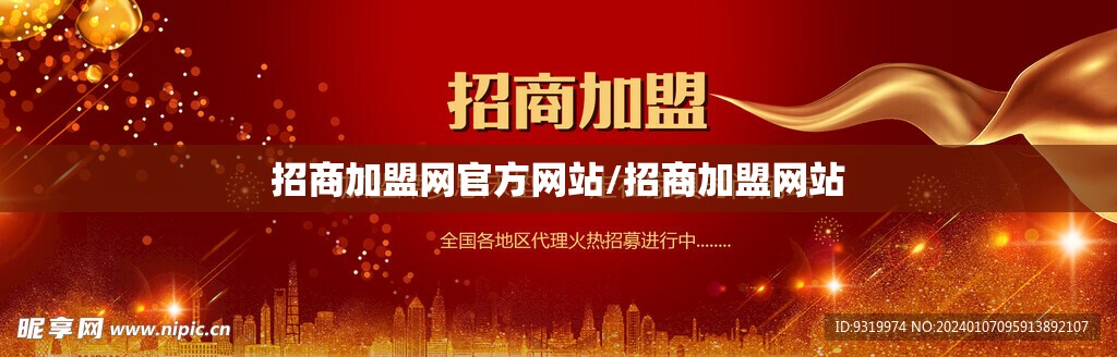 招商加盟网官方网站/招商加盟网站