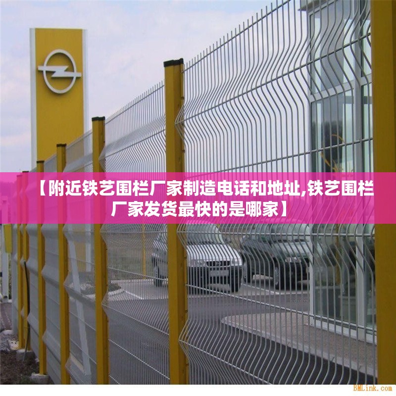【附近铁艺围栏厂家制造电话和地址,铁艺围栏厂家发货最快的是哪家】