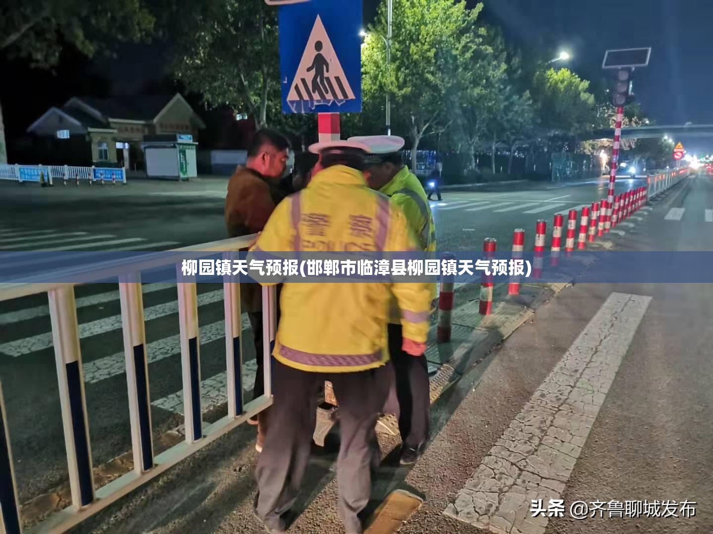 柳园镇天气预报(邯郸市临漳县柳园镇天气预报)