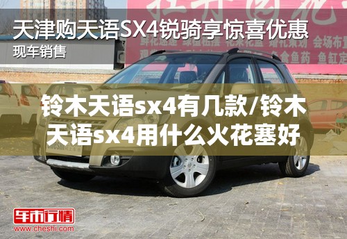 铃木天语sx4有几款/铃木天语sx4用什么火花塞好