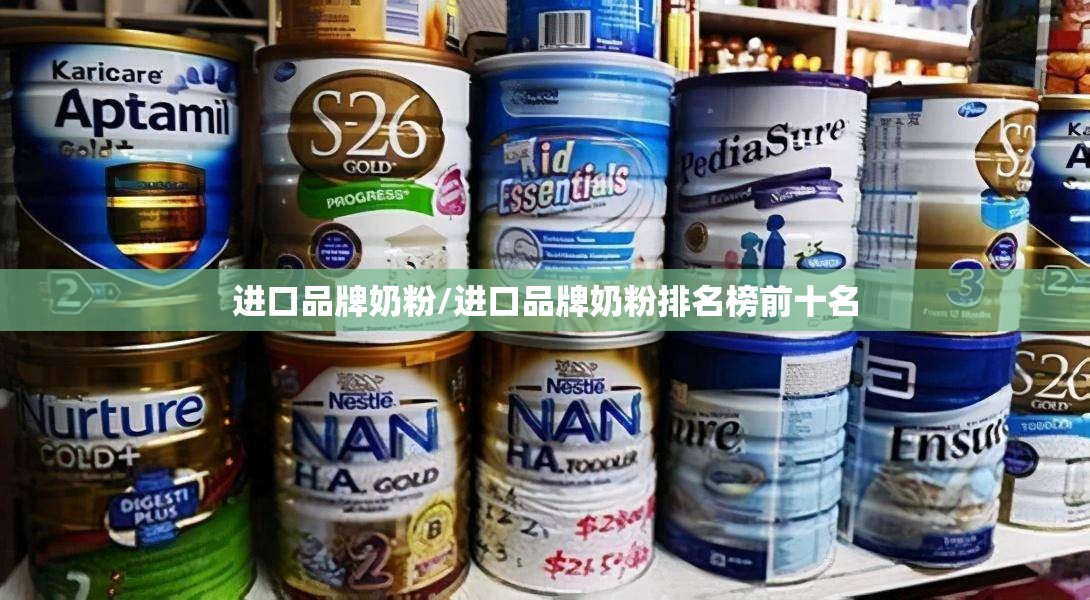 进口品牌奶粉/进口品牌奶粉排名榜前十名