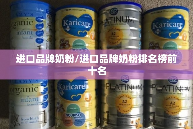 进口品牌奶粉/进口品牌奶粉排名榜前十名