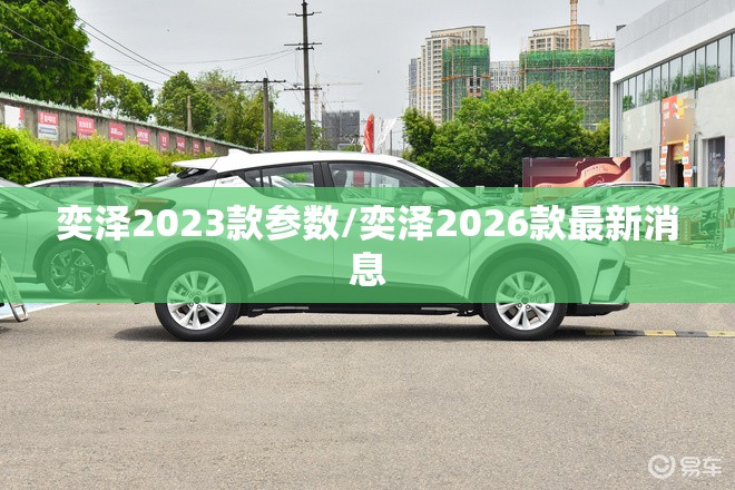 奕泽2023款参数/奕泽2026款最新消息