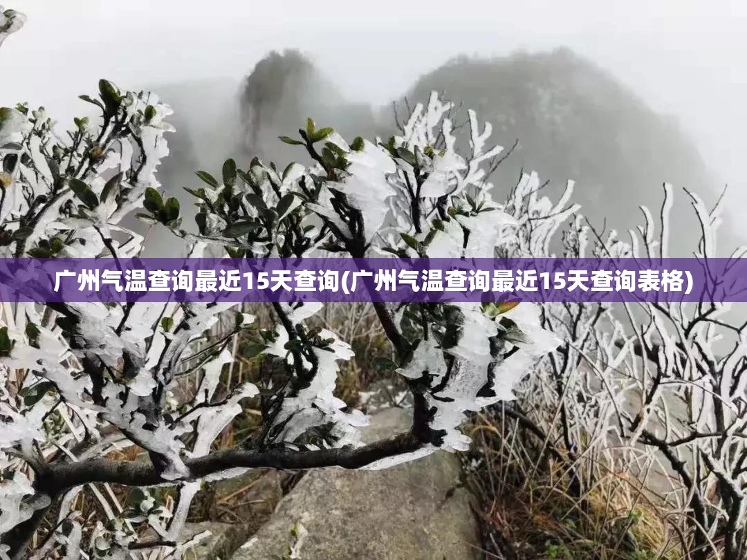 广州气温查询最近15天查询(广州气温查询最近15天查询表格) 广州气温查询最近15天查询(广州气温查询最近15天查询表格)