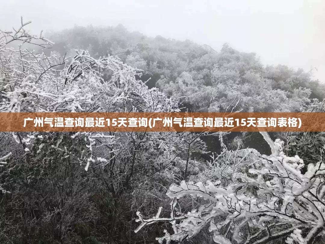广州气温查询最近15天查询(广州气温查询最近15天查询表格) 广州气温查询最近15天查询(广州气温查询最近15天查询表格)