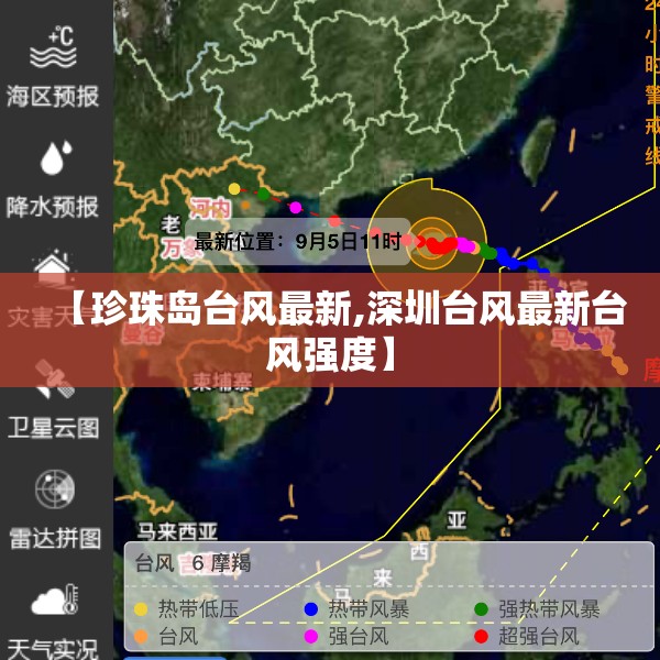 【珍珠岛台风最新,深圳台风最新台风强度】 【珍珠岛台风最新,深圳台风最新台风强度】