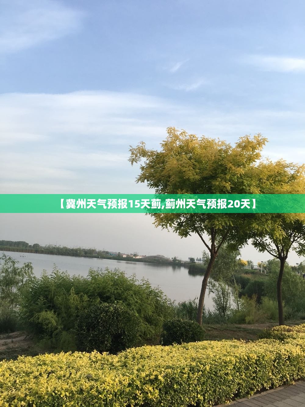 【冀州天气预报15天蓟,蓟州天气预报20天】