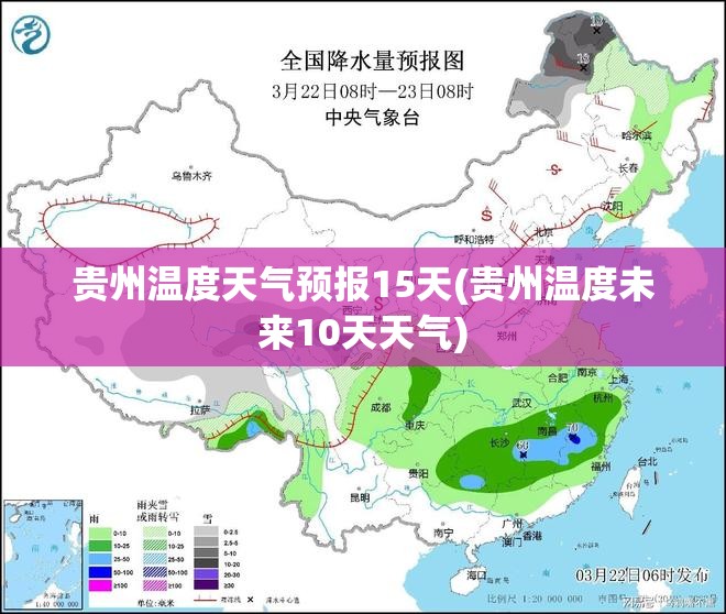 贵州温度天气预报15天(贵州温度未来10天天气)