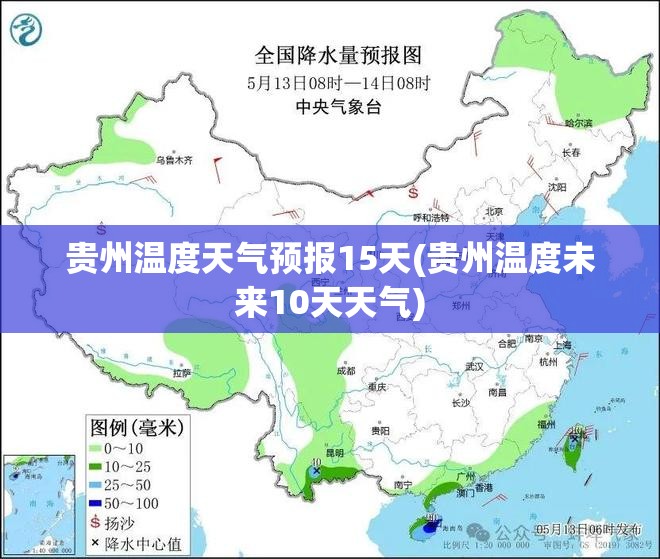 贵州温度天气预报15天(贵州温度未来10天天气)