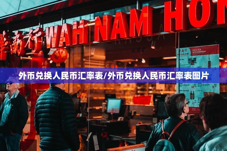 外币兑换人民币汇率表/外币兑换人民币汇率表图片