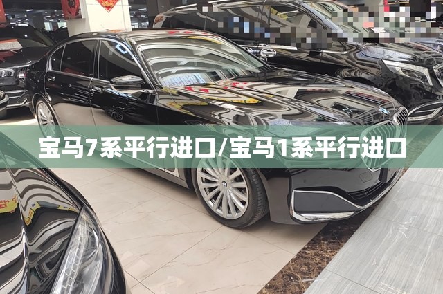 宝马7系平行进口/宝马1系平行进口