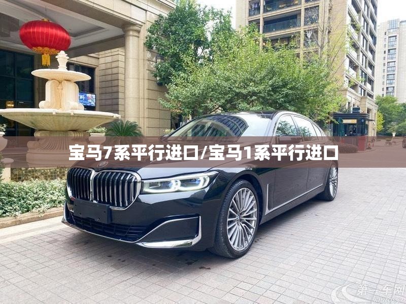 宝马7系平行进口/宝马1系平行进口
