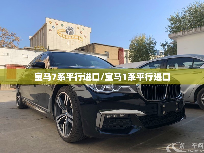 宝马7系平行进口/宝马1系平行进口