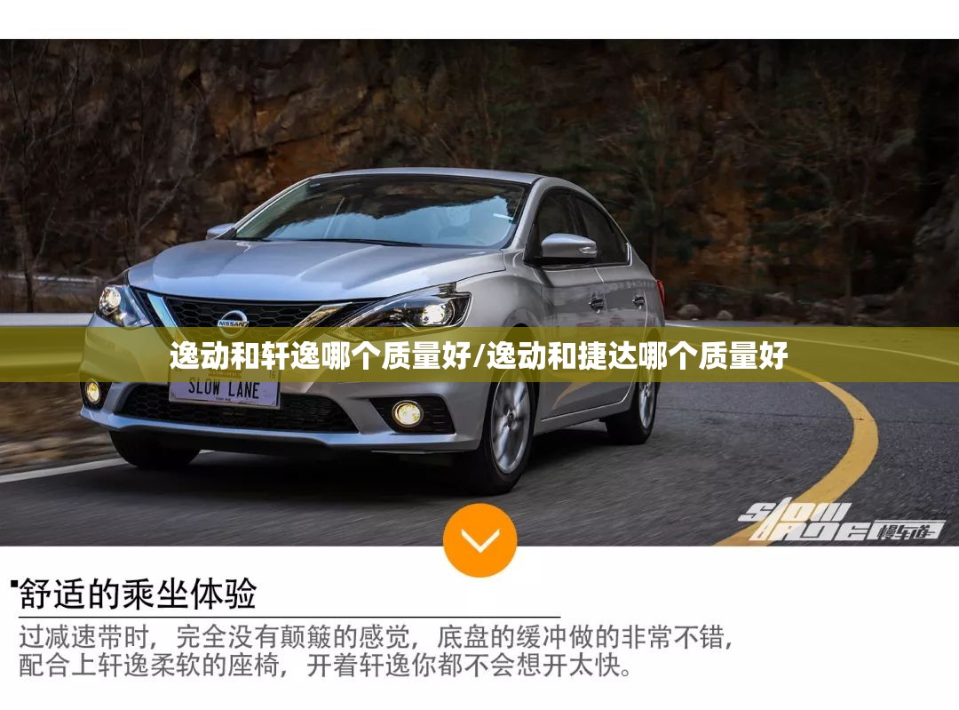 逸动和轩逸哪个质量好/逸动和捷达哪个质量好