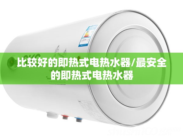 比较好的即热式电热水器/最安全的即热式电热水器