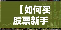 【如何买股票新手入门视频,怎么买股票新手入门】