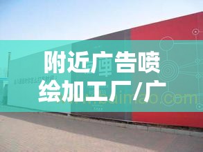 附近广告喷绘加工厂/广告喷绘厂家直销