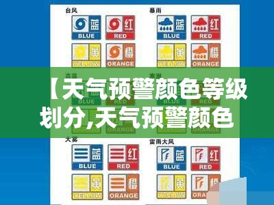 【天气预警颜色等级划分,天气预警颜色等级划分标准最新版图片大全】 【天气预警颜色等级划分,天气预警颜色等级划分标准最新版图片大全】