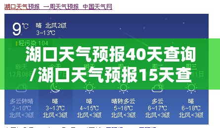 湖口天气预报40天查询/湖口天气预报15天查询2345