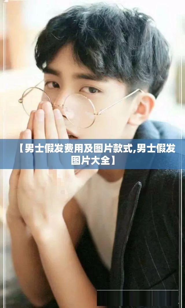 【男士假发费用及图片款式,男士假发图片大全】
