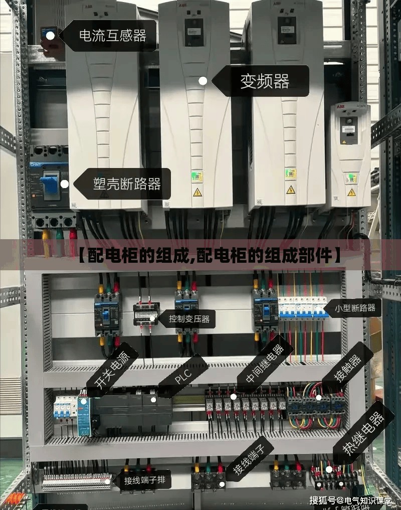 【配电柜的组成,配电柜的组成部件】