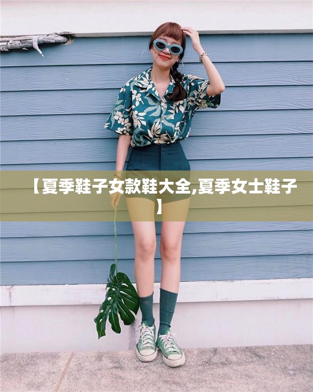 【夏季鞋子女款鞋大全,夏季女士鞋子】 【夏季鞋子女款鞋大全,夏季女士鞋子】