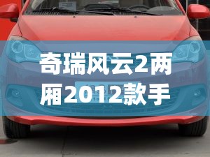 奇瑞风云2两厢2012款手动(奇瑞风云2两厢13款前雾灯不亮)