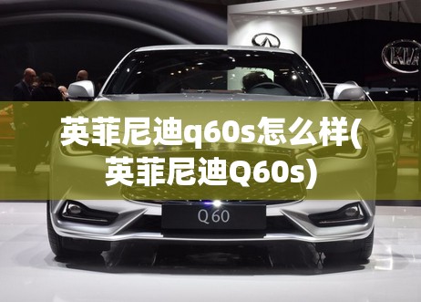 英菲尼迪q60s怎么样(英菲尼迪Q60s)