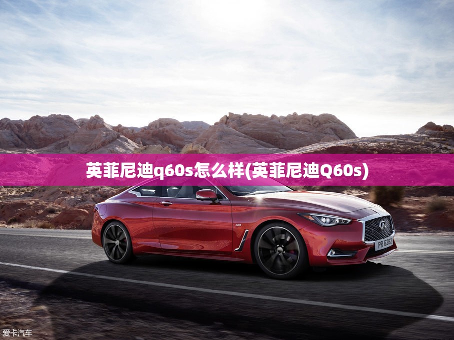 英菲尼迪q60s怎么样(英菲尼迪Q60s)