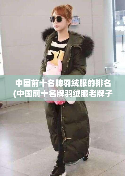 中国前十名牌羽绒服的排名(中国前十名牌羽绒服老牌子)