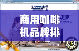 商用咖啡机品牌排名榜前十名/什么牌子咖啡机好用又实惠