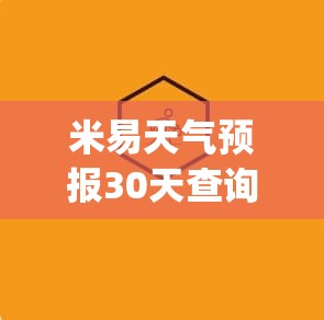 米易天气预报30天查询(米易天气预报15天准确一览表图片大全) 米易天气预报30天查询(米易天气预报15天准确一览表图片大全)