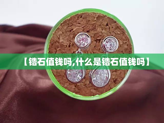【锆石值钱吗,什么是锆石值钱吗】