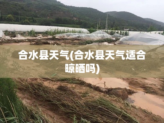 合水县天气(合水县天气适合晾晒吗)