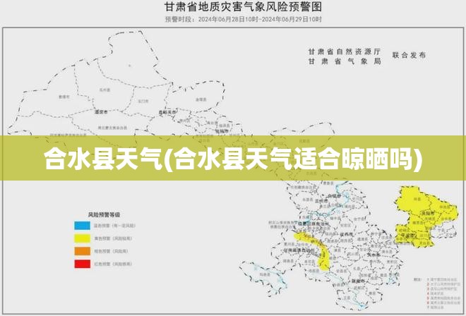 合水县天气(合水县天气适合晾晒吗)