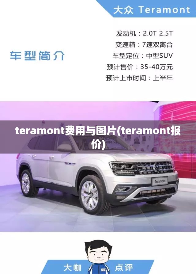 teramont费用与图片(teramont报价) teramont费用与图片(teramont报价)