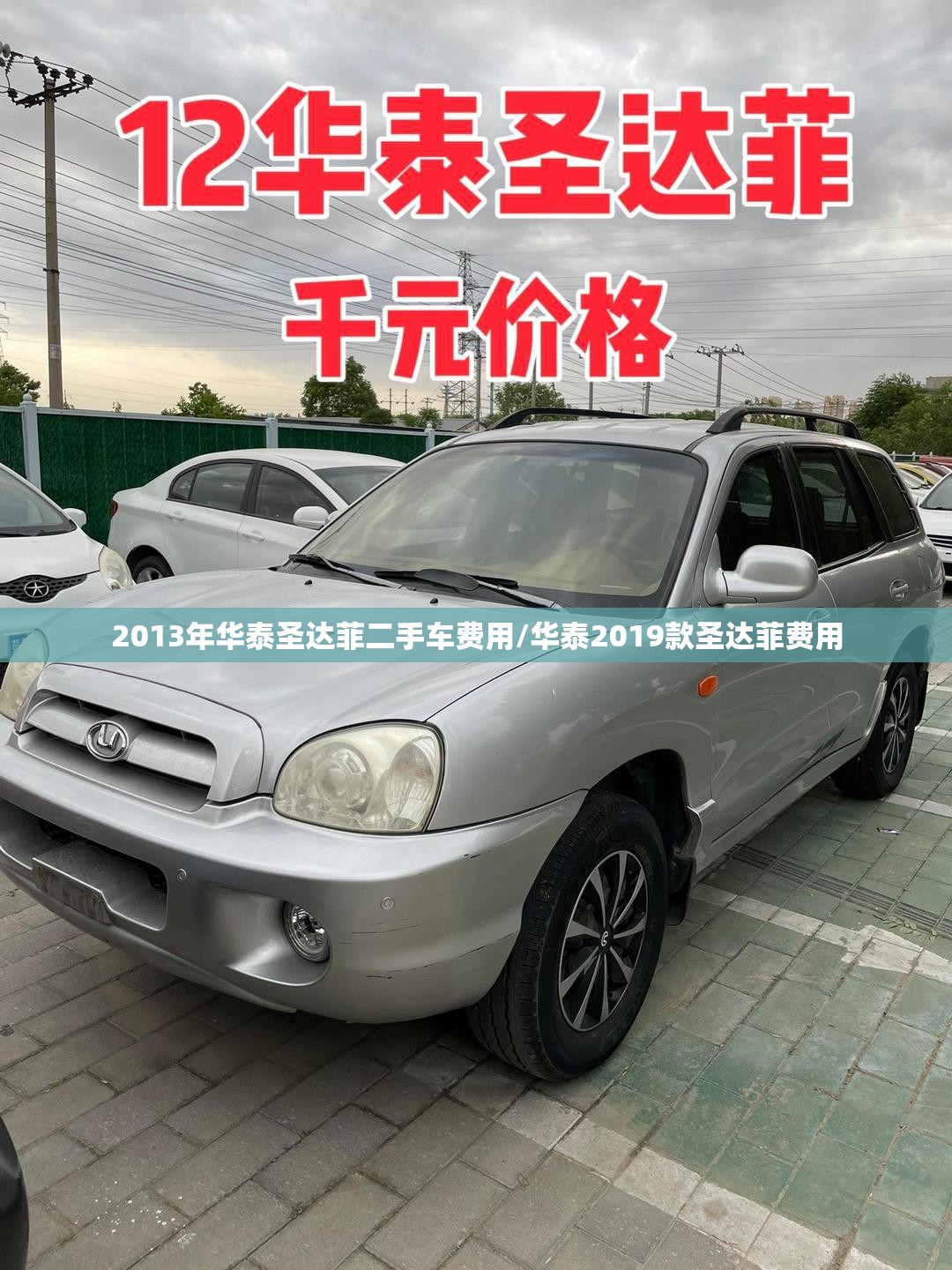 2013年华泰圣达菲二手车费用/华泰2019款圣达菲费用