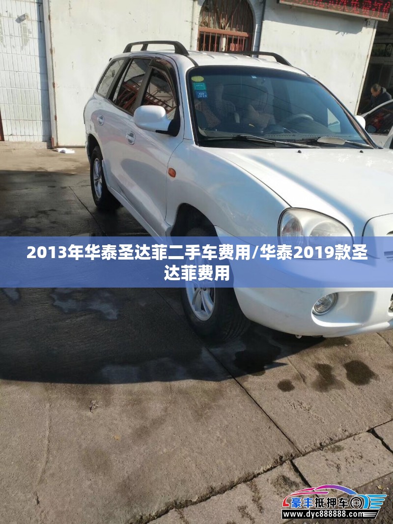 2013年华泰圣达菲二手车费用/华泰2019款圣达菲费用