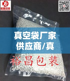 真空袋厂家供应商/真空袋厂家供应商电话