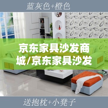 京东家具沙发商城/京东家具沙发折叠床北京有实体店吗 京东家具沙发商城/京东家具沙发折叠床北京有实体店吗