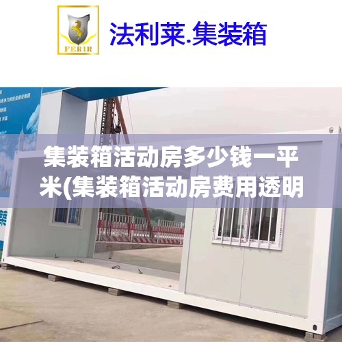 集装箱活动房多少钱一平米(集装箱活动房费用透明)
