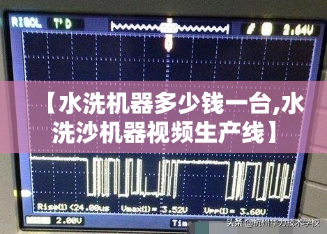 【水洗机器多少钱一台,水洗沙机器视频生产线】