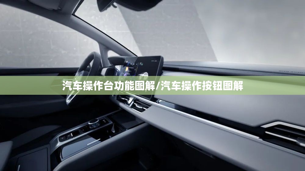 汽车操作台功能图解/汽车操作按钮图解 汽车操作台功能图解/汽车操作按钮图解
