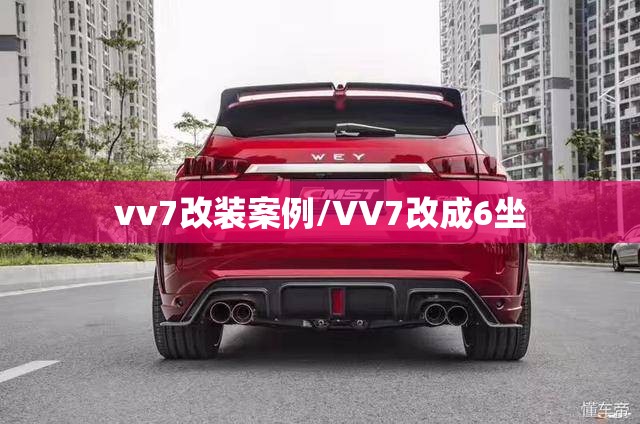 vv7改装案例/VV7改成6坐