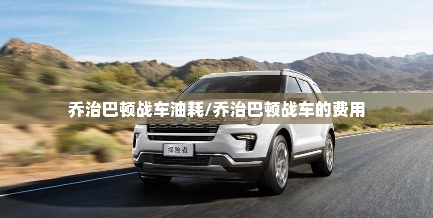 乔治巴顿战车油耗/乔治巴顿战车的费用