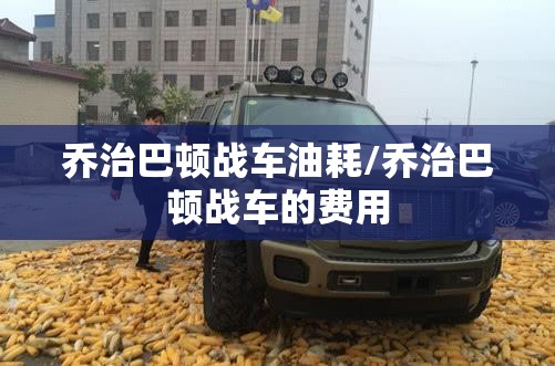乔治巴顿战车油耗/乔治巴顿战车的费用