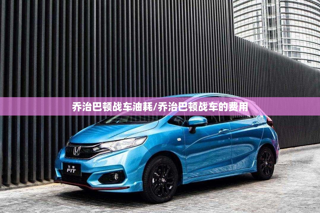 乔治巴顿战车油耗/乔治巴顿战车的费用