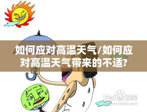 如何应对高温天气/如何应对高温天气带来的不适?