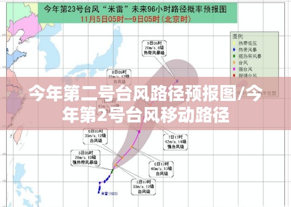 今年第二号台风路径预报图/今年第2号台风移动路径