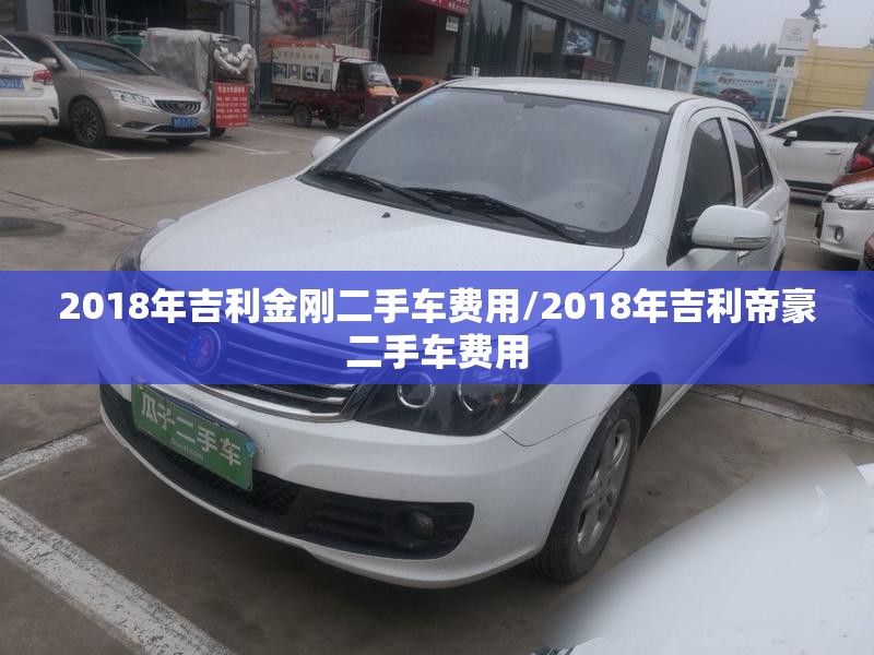 2018年吉利金刚二手车费用/2018年吉利帝豪二手车费用